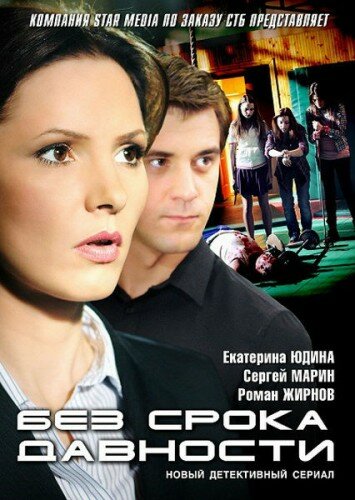 Без срока давности сериал 2012 смотреть онлайн бесплатно в хорошем качестве HD